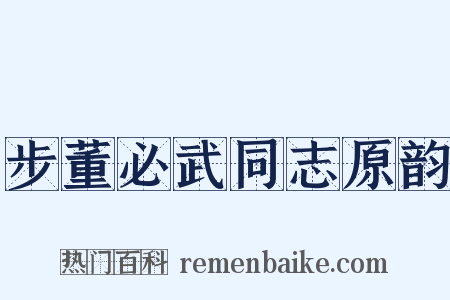 步董必武同志原韵是什么意思的图片
